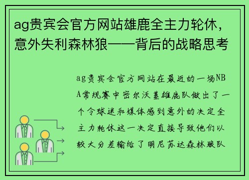 ag贵宾会官方网站雄鹿全主力轮休，意外失利森林狼——背后的战略思考与未来展望 - 副本