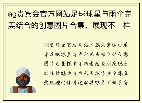 ag贵宾会官方网站足球球星与雨伞完美结合的创意图片合集，展现不一样的魅力与风采 - 副本