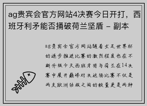 ag贵宾会官方网站4决赛今日开打，西班牙利矛能否捅破荷兰坚盾 - 副本 (2)