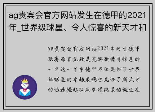 ag贵宾会官方网站发生在德甲的2021年_世界级球星、令人惊喜的新天才和纪录
