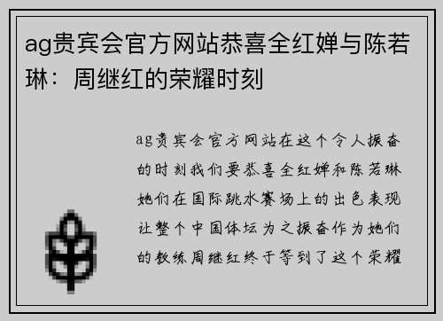 ag贵宾会官方网站恭喜全红婵与陈若琳：周继红的荣耀时刻