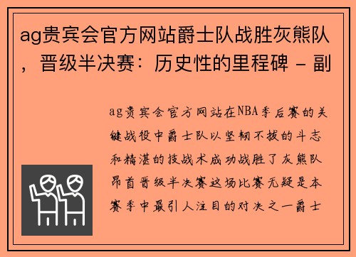 ag贵宾会官方网站爵士队战胜灰熊队，晋级半决赛：历史性的里程碑 - 副本