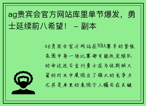 ag贵宾会官方网站库里单节爆发，勇士延续前八希望！ - 副本
