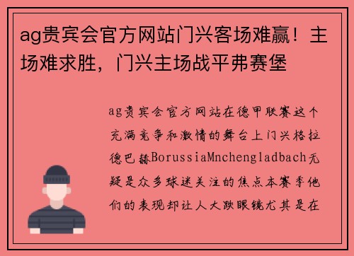 ag贵宾会官方网站门兴客场难赢！主场难求胜，门兴主场战平弗赛堡