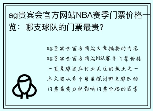 ag贵宾会官方网站NBA赛季门票价格一览：哪支球队的门票最贵？