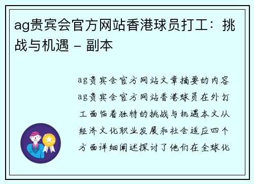 ag贵宾会官方网站香港球员打工：挑战与机遇 - 副本