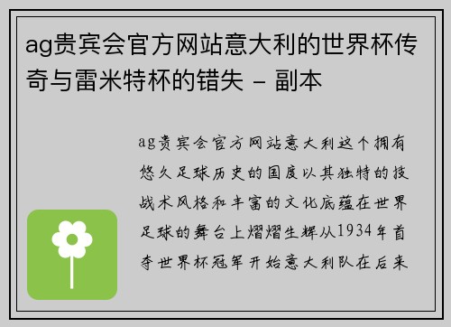 ag贵宾会官方网站意大利的世界杯传奇与雷米特杯的错失 - 副本