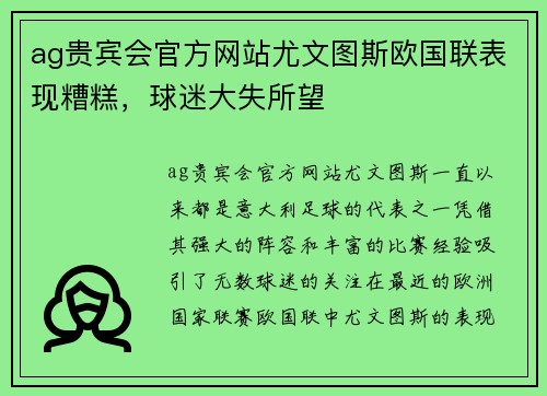 ag贵宾会官方网站尤文图斯欧国联表现糟糕，球迷大失所望