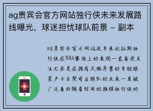 ag贵宾会官方网站独行侠未来发展路线曝光，球迷担忧球队前景 - 副本