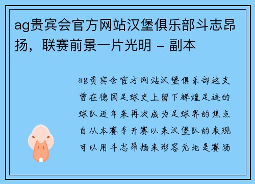 ag贵宾会官方网站汉堡俱乐部斗志昂扬，联赛前景一片光明 - 副本
