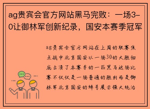 ag贵宾会官方网站黑马完败：一场3-0让御林军创新纪录，国安本赛季冠军几率飙升