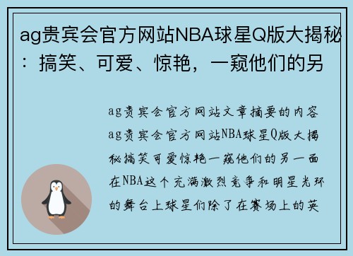 ag贵宾会官方网站NBA球星Q版大揭秘：搞笑、可爱、惊艳，一窥他们的另一面