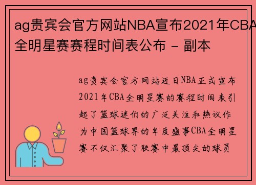 ag贵宾会官方网站NBA宣布2021年CBA全明星赛赛程时间表公布 - 副本