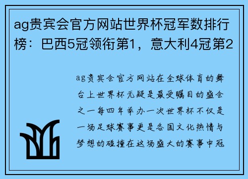 ag贵宾会官方网站世界杯冠军数排行榜：巴西5冠领衔第1，意大利4冠第2，西班牙1冠
