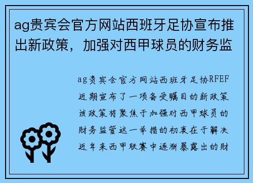 ag贵宾会官方网站西班牙足协宣布推出新政策，加强对西甲球员的财务监管