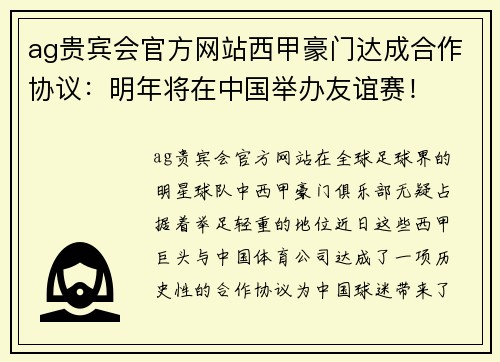 ag贵宾会官方网站西甲豪门达成合作协议：明年将在中国举办友谊赛！