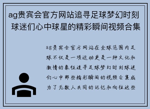 ag贵宾会官方网站追寻足球梦幻时刻 球迷们心中球星的精彩瞬间视频合集