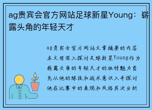 ag贵宾会官方网站足球新星Young：崭露头角的年轻天才