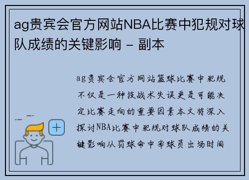 ag贵宾会官方网站NBA比赛中犯规对球队成绩的关键影响 - 副本