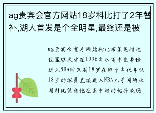 ag贵宾会官方网站18岁科比打了2年替补,湖人首发是个全明星,最终还是被他挤掉