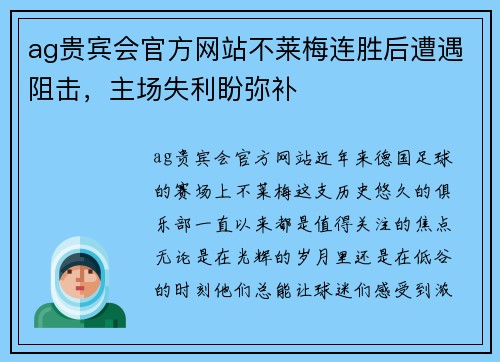 ag贵宾会官方网站不莱梅连胜后遭遇阻击，主场失利盼弥补