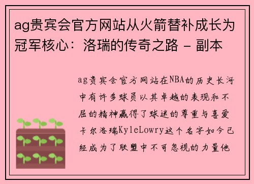 ag贵宾会官方网站从火箭替补成长为冠军核心：洛瑞的传奇之路 - 副本