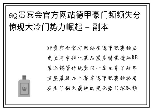 ag贵宾会官方网站德甲豪门频频失分惊现大冷门势力崛起 - 副本