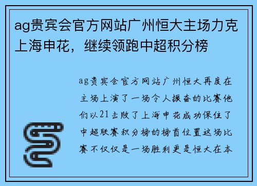 ag贵宾会官方网站广州恒大主场力克上海申花，继续领跑中超积分榜