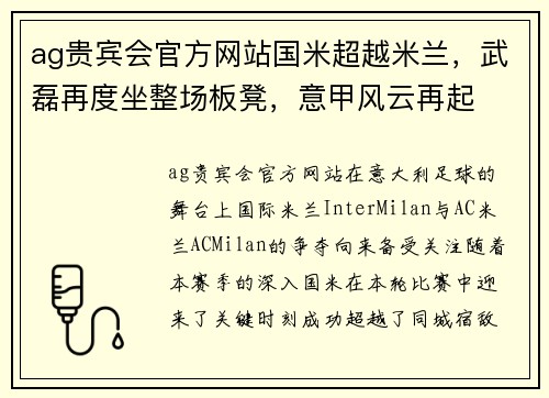 ag贵宾会官方网站国米超越米兰，武磊再度坐整场板凳，意甲风云再起