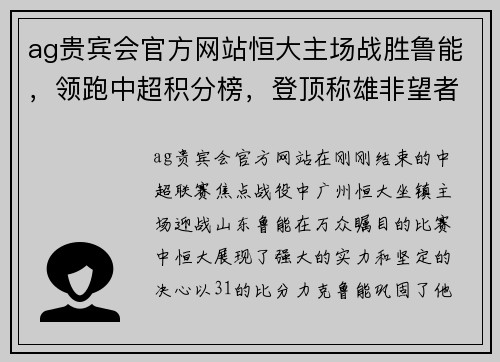 ag贵宾会官方网站恒大主场战胜鲁能，领跑中超积分榜，登顶称雄非望者，卫冕之路再添光彩