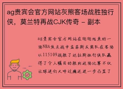 ag贵宾会官方网站灰熊客场战胜独行侠，莫兰特再战CJK传奇 - 副本