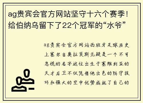 ag贵宾会官方网站坚守十六个赛季！给伯纳乌留下了22个冠军的“水爷”拉莫斯