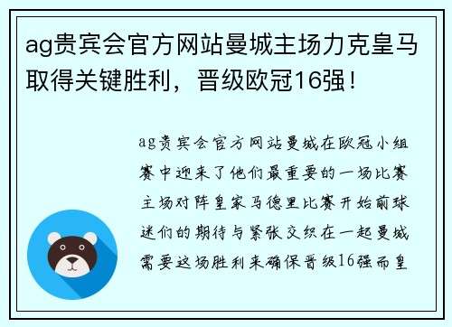 ag贵宾会官方网站曼城主场力克皇马取得关键胜利，晋级欧冠16强！