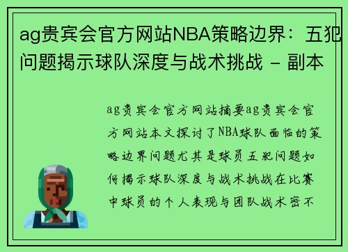 ag贵宾会官方网站NBA策略边界：五犯问题揭示球队深度与战术挑战 - 副本