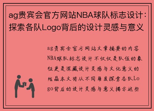 ag贵宾会官方网站NBA球队标志设计：探索各队Logo背后的设计灵感与意义