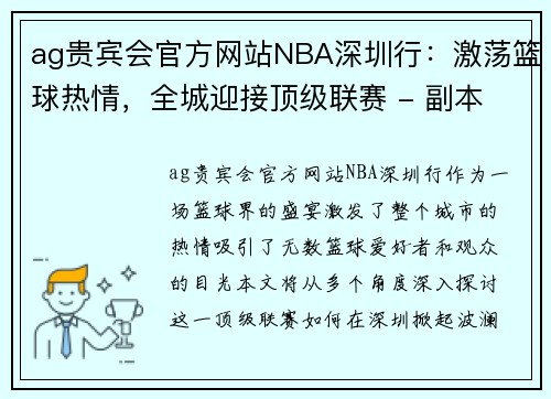 ag贵宾会官方网站NBA深圳行：激荡篮球热情，全城迎接顶级联赛 - 副本