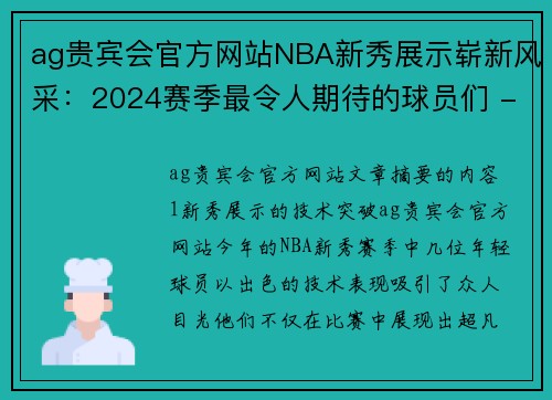 ag贵宾会官方网站NBA新秀展示崭新风采：2024赛季最令人期待的球员们 - 副本