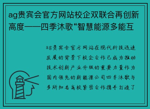 ag贵宾会官方网站校企双联合再创新高度——四季沐歌“智慧能源多能互补烘干装”