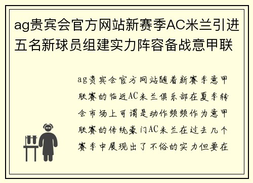 ag贵宾会官方网站新赛季AC米兰引进五名新球员组建实力阵容备战意甲联赛