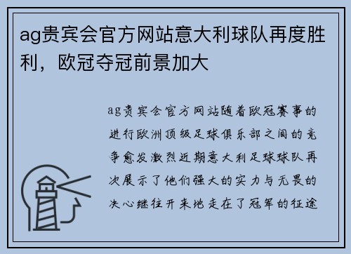 ag贵宾会官方网站意大利球队再度胜利，欧冠夺冠前景加大