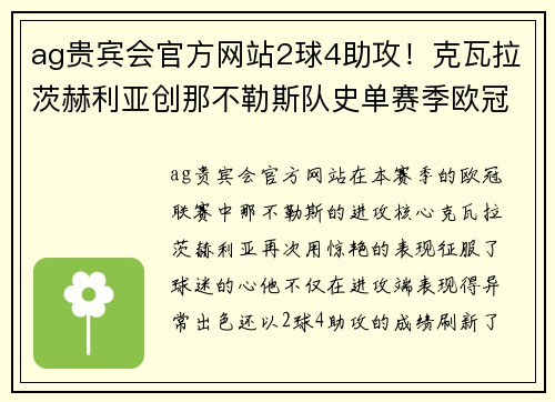 ag贵宾会官方网站2球4助攻！克瓦拉茨赫利亚创那不勒斯队史单赛季欧冠助攻最 - 副本