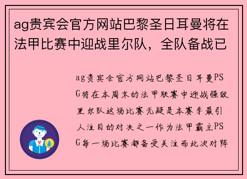 ag贵宾会官方网站巴黎圣日耳曼将在法甲比赛中迎战里尔队，全队备战已展开 - 副本