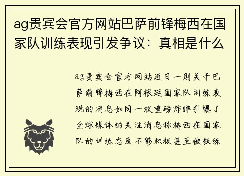 ag贵宾会官方网站巴萨前锋梅西在国家队训练表现引发争议：真相是什么？ - 副本