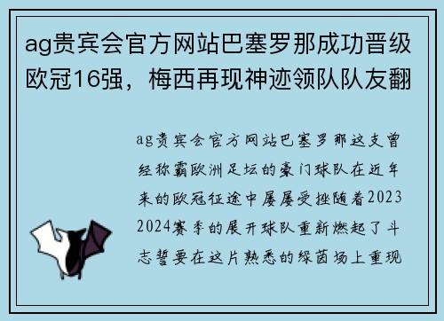 ag贵宾会官方网站巴塞罗那成功晋级欧冠16强，梅西再现神迹领队队友翻盘惊险晋级！ - 副本