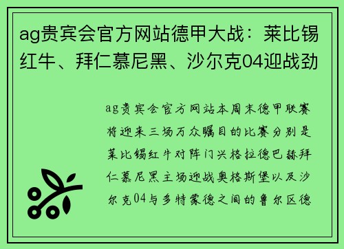 ag贵宾会官方网站德甲大战：莱比锡红牛、拜仁慕尼黑、沙尔克04迎战劲敌