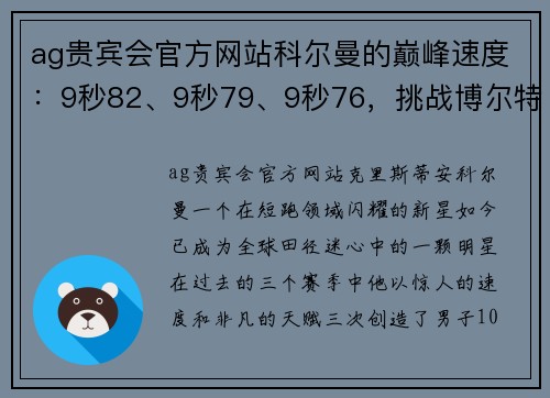 ag贵宾会官方网站科尔曼的巅峰速度：9秒82、9秒79、9秒76，挑战博尔特的传奇