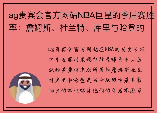 ag贵宾会官方网站NBA巨星的季后赛胜率：詹姆斯、杜兰特、库里与哈登的较量