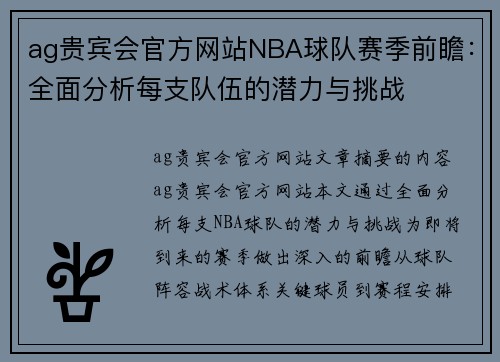 ag贵宾会官方网站NBA球队赛季前瞻：全面分析每支队伍的潜力与挑战