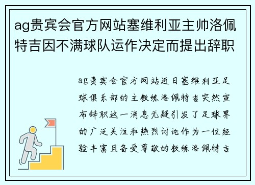 ag贵宾会官方网站塞维利亚主帅洛佩特吉因不满球队运作决定而提出辞职 - 副本