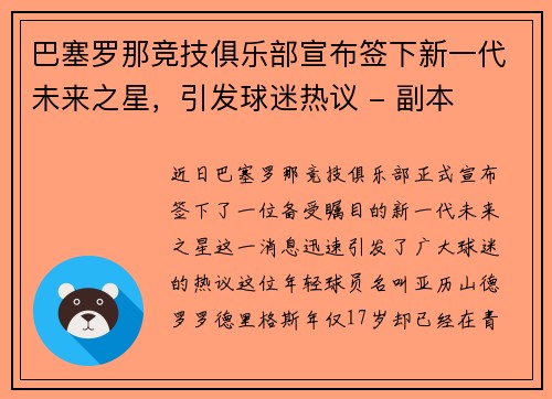巴塞罗那竞技俱乐部宣布签下新一代未来之星，引发球迷热议 - 副本